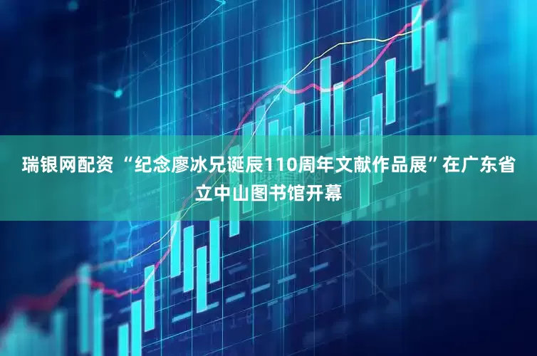 瑞银网配资 “纪念廖冰兄诞辰110周年文献作品展”在广东省立中山图书馆开幕