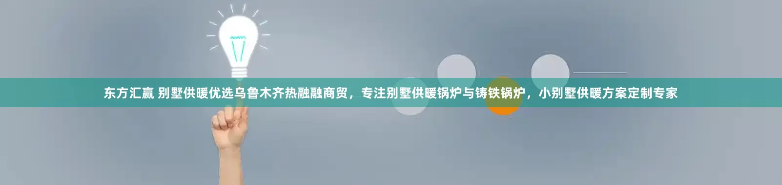 东方汇赢 别墅供暖优选乌鲁木齐热融融商贸，专注别墅供暖锅炉与铸铁锅炉，小别墅供暖方案定制专家
